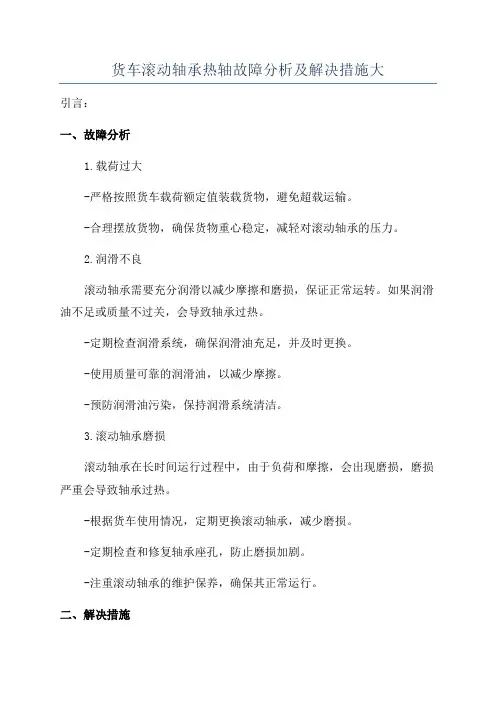 货车滚动轴承热轴故障分析及解决措施大