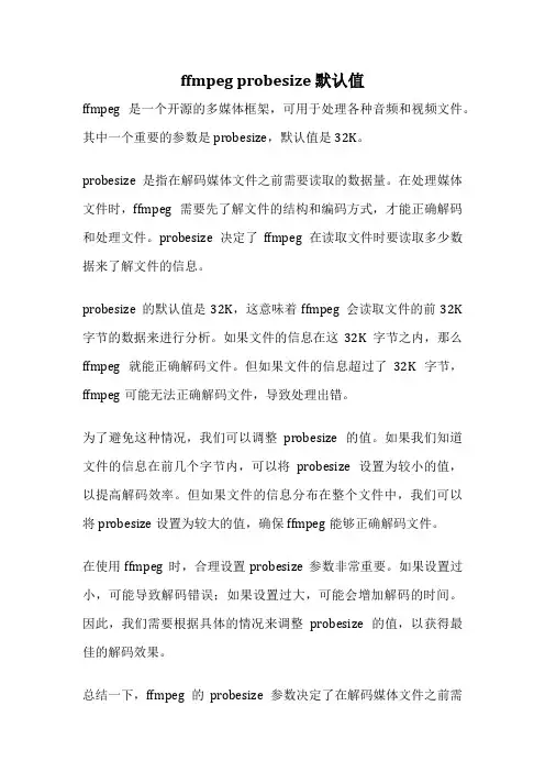 ffmpeg probesize 默认值