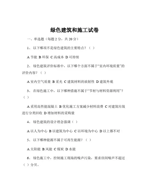 绿色建筑和施工试卷