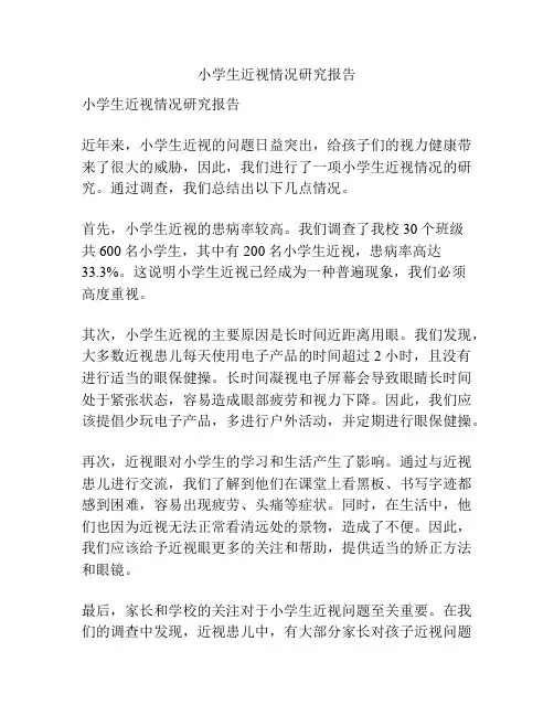 小学生近视情况研究报告