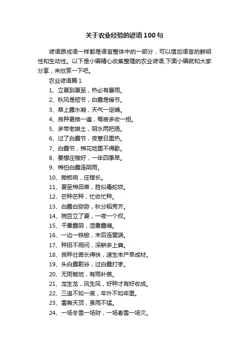 关于农业经验的谚语100句