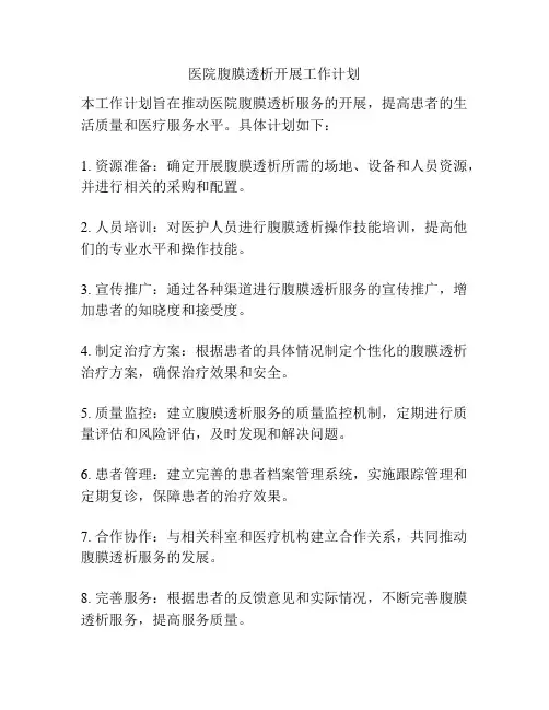 医院腹膜透析开展工作计划