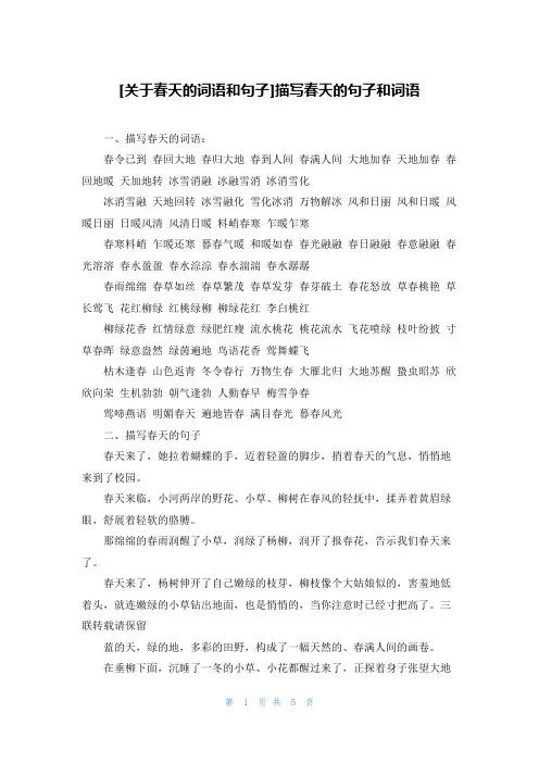 [关于春天的词语和句子]描写春天的句子和词语