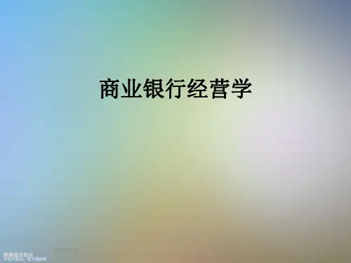 商业银行经营学