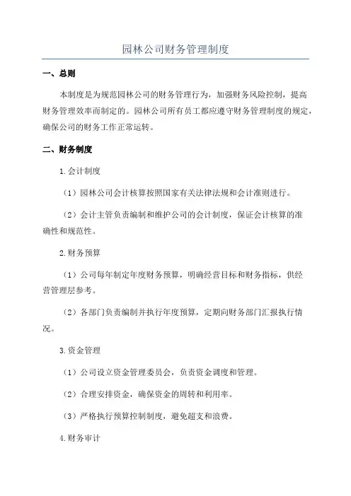 园林公司财务管理制度