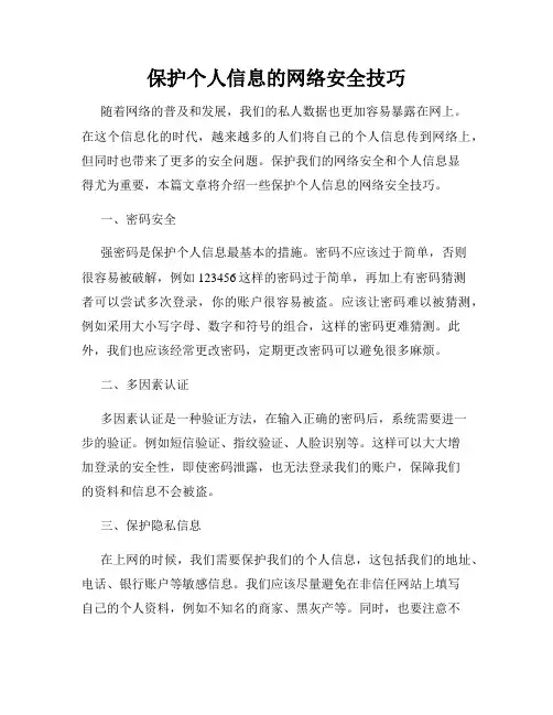 保护个人信息的网络安全技巧