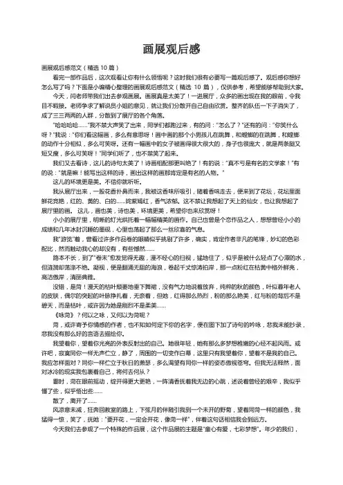 画展观后感范文（精选10篇）