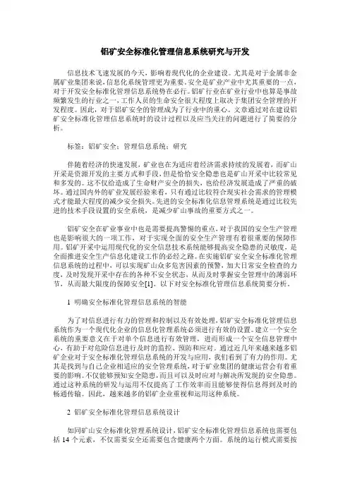铝矿安全标准化管理信息系统研究与开发