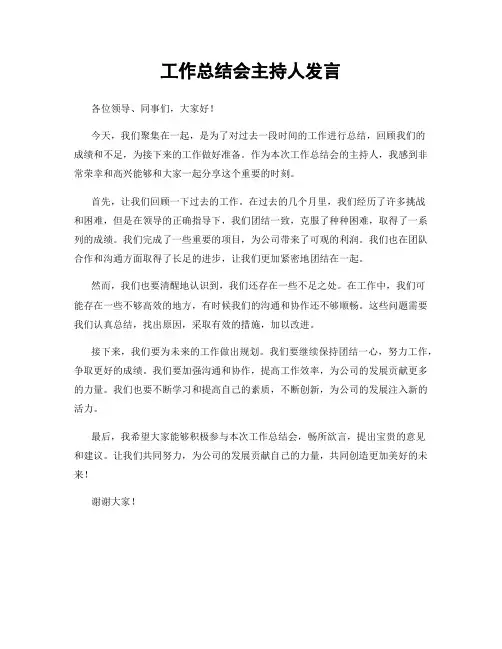 工作总结会主持人发言