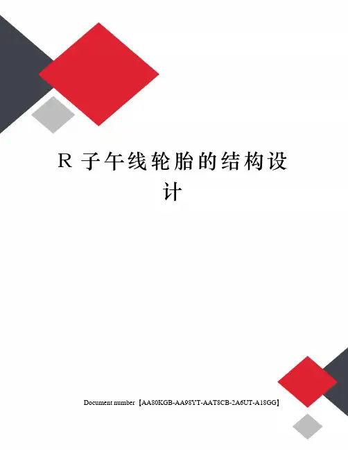 R子午线轮胎的结构设计