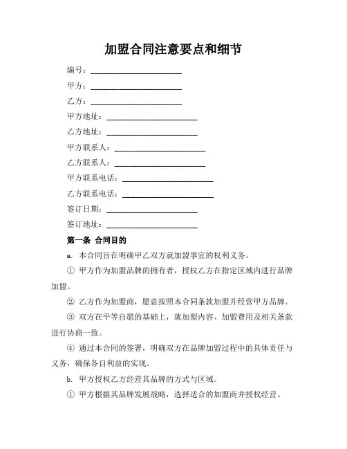 加盟合同注意要点和细节