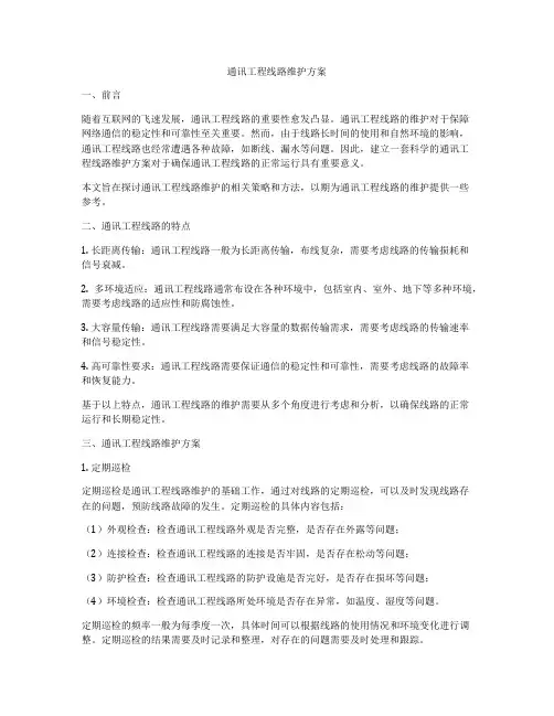 通讯工程线路维护方案