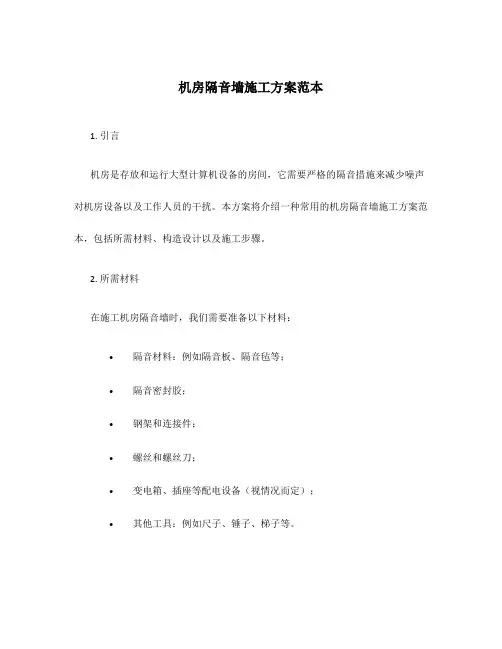 机房隔音墙施工方案范本