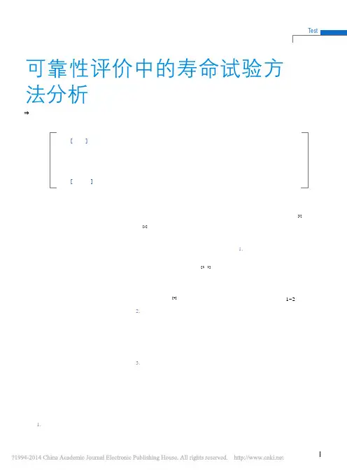 可靠性评价中的寿命试验方法分析_段鸿杰