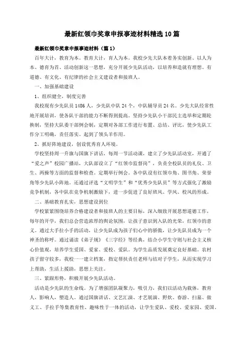 最新红领巾奖章申报事迹材料精选10篇