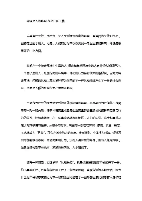环境对人的影响(作文)(16篇)