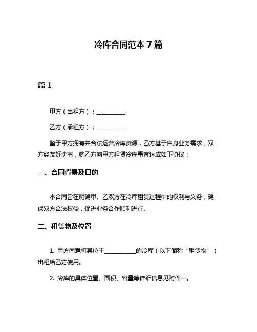 冷库合同范本7篇