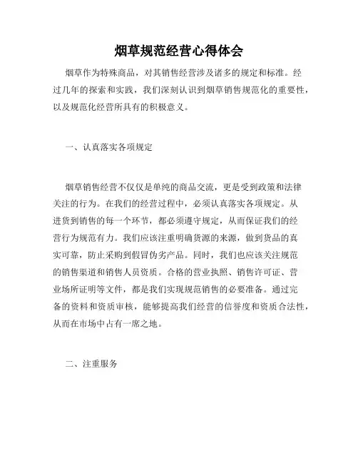 烟草规范经营心得体会