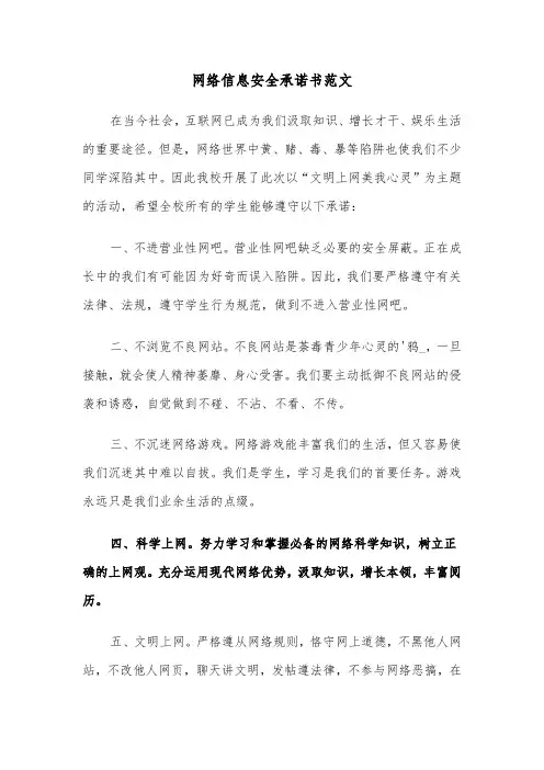 网络信息安全承诺书范文（七篇）