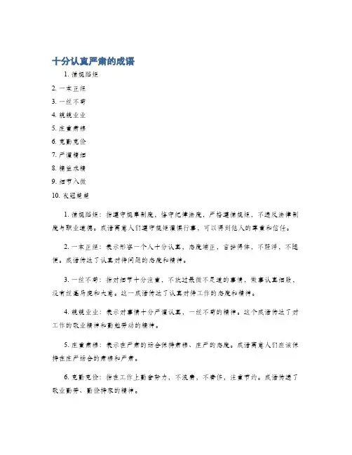 十分认真严肃的成语
