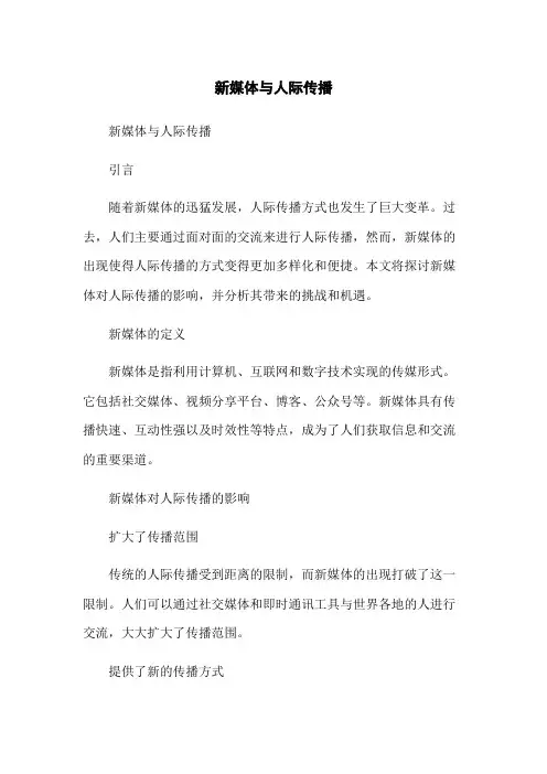 新媒体与人际传播