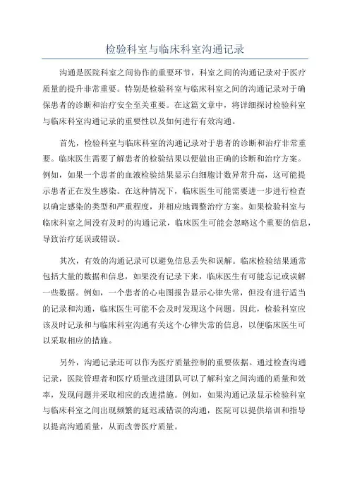 检验科室与临床科室沟通记录