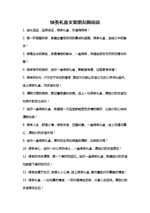 绿茶礼盒文案朋友圈说说