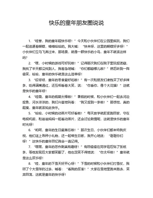 快乐的童年朋友圈说说