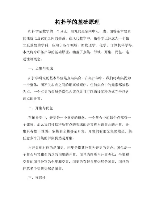 拓扑学的基础原理
