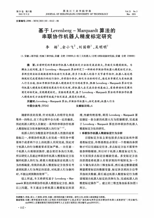基于Levenberg-Marquardt算法的串联协作机器人精度标定研究