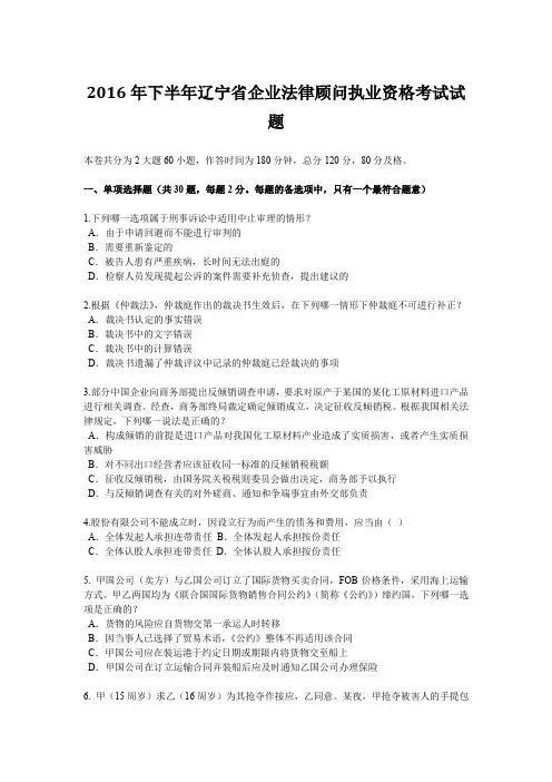 2016年下半年辽宁省企业法律顾问执业资格考试试题