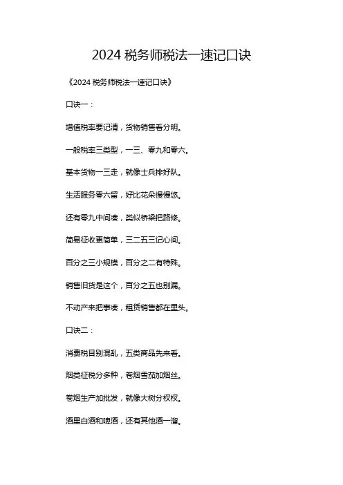 2024税务师税法一速记口诀