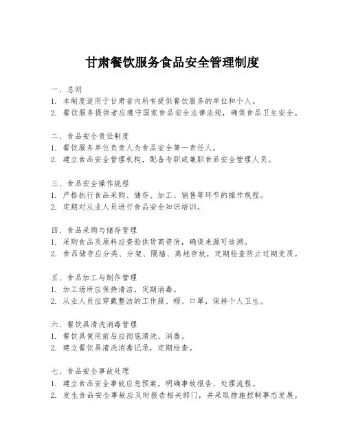甘肃餐饮服务食品安全管理制度