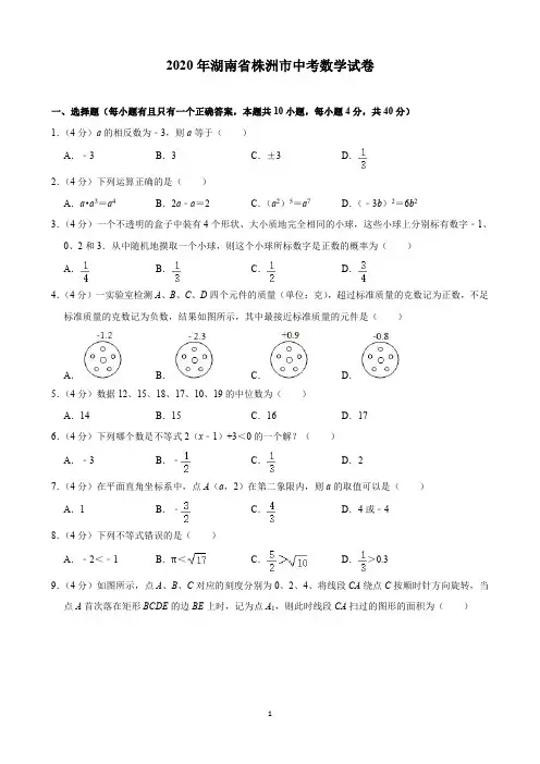 2020年湖南省株洲市中考数学试卷(含解析)印刷版