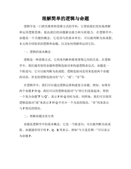 理解简单的逻辑与命题