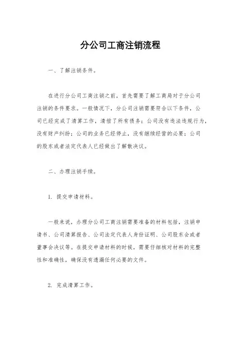 分公司工商注销流程