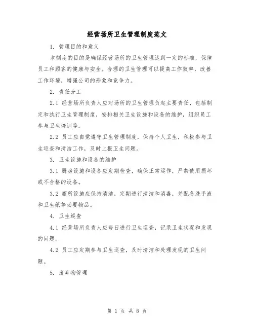 经营场所卫生管理制度范文（3篇）