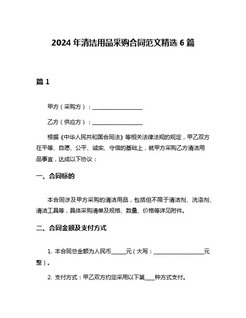 2024年清洁用品采购合同范文精选6篇