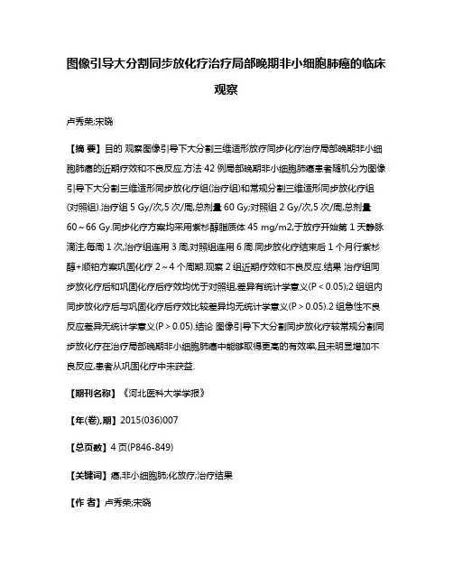 图像引导大分割同步放化疗治疗局部晚期非小细胞肺癌的临床观察