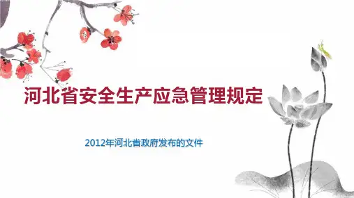 河北省安全生产应急管理规定