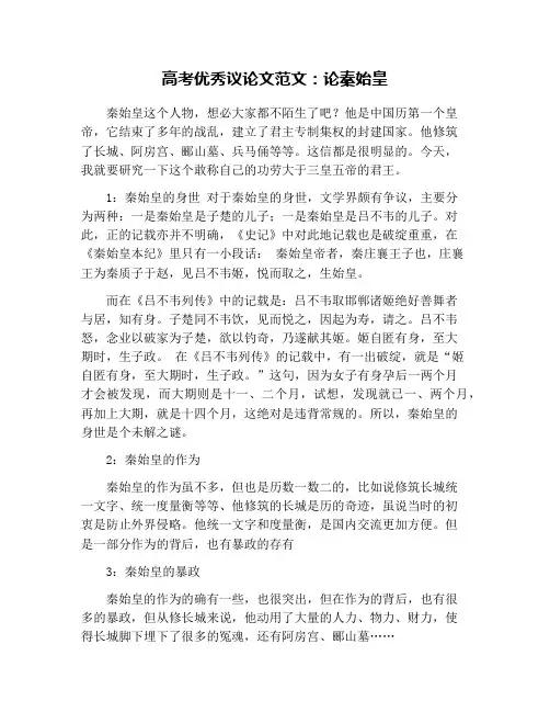 高考优秀议论文范文：论秦始皇