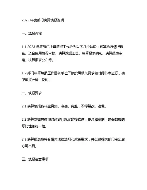 .2023年度部门决算填报说明