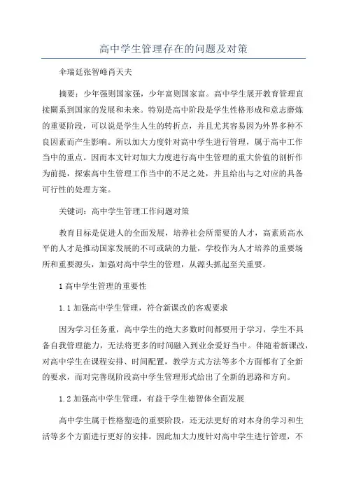 高中学生管理存在的问题及对策