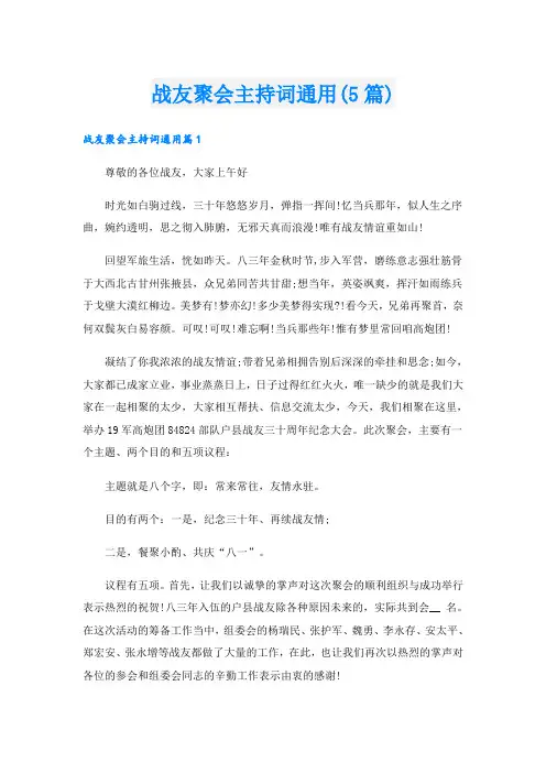战友聚会主持词通用(5篇)