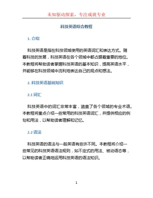 科技英语综合教程