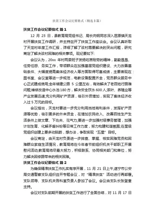 扶贫工作会议纪要格式（精选3篇）