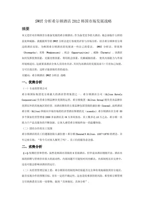 SWOT分析希尔顿酒店2012韩国市场发展战略