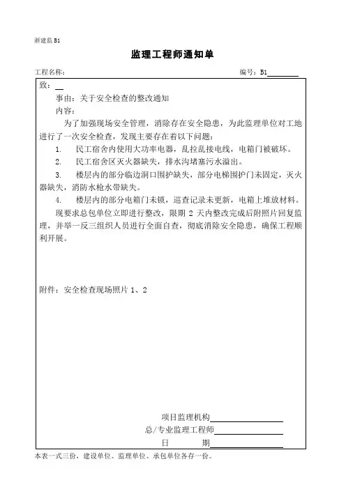 监理通知单(关于安全检查的整改通知)