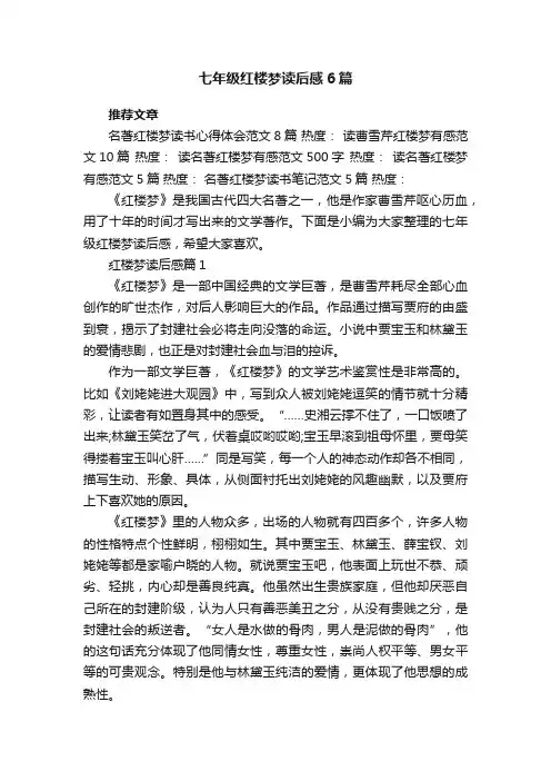 七年级红楼梦读后感6篇