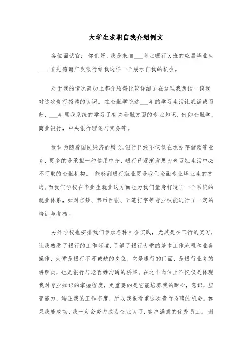 大学生求职自我介绍例文(4篇)